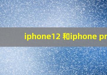 iphone12 和iphone pro